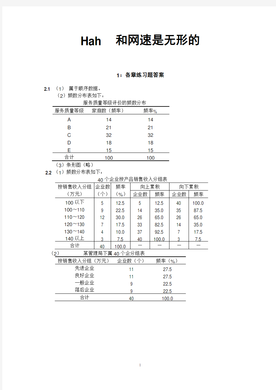 统计学(第三版课后习题答案