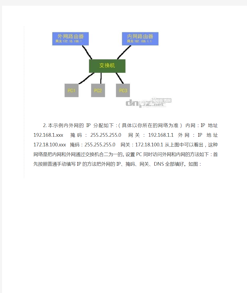 教你如何设置同时上内外网