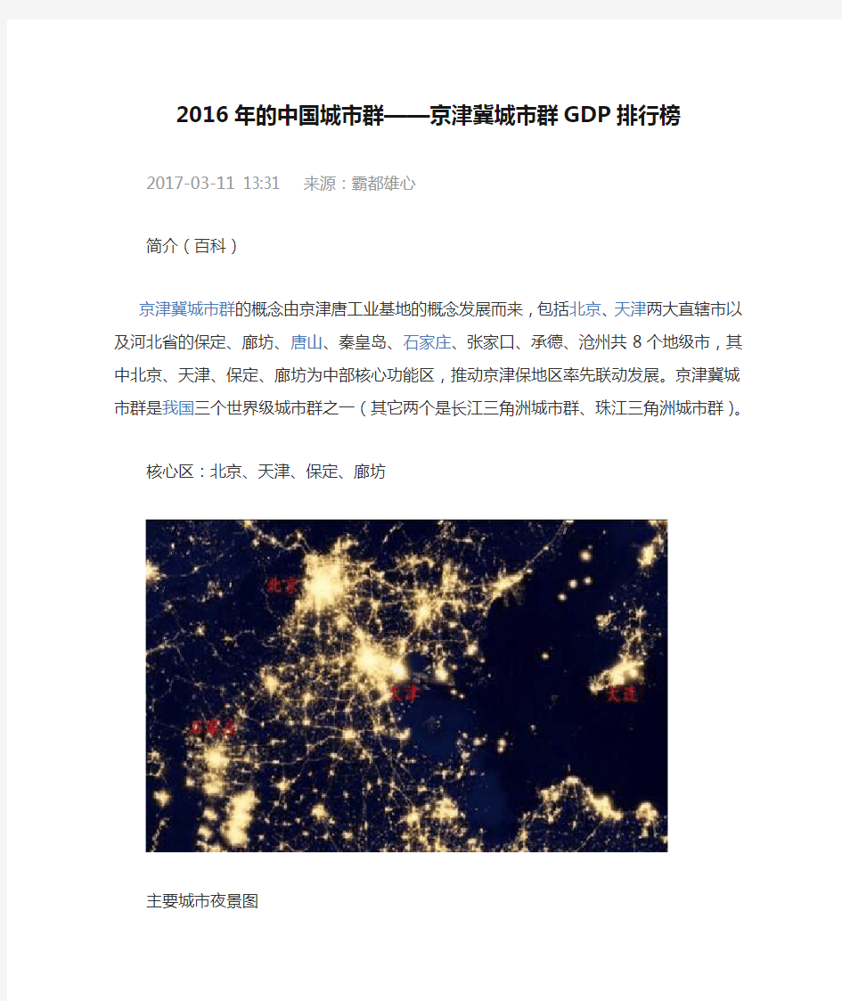 2016年的中国城市群——京津冀城市群GDP排行榜
