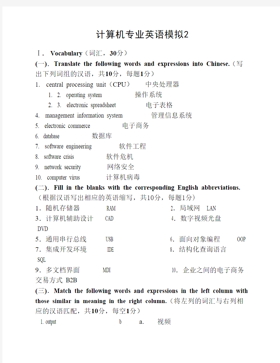 计算机专业英语2模拟试题2及答案