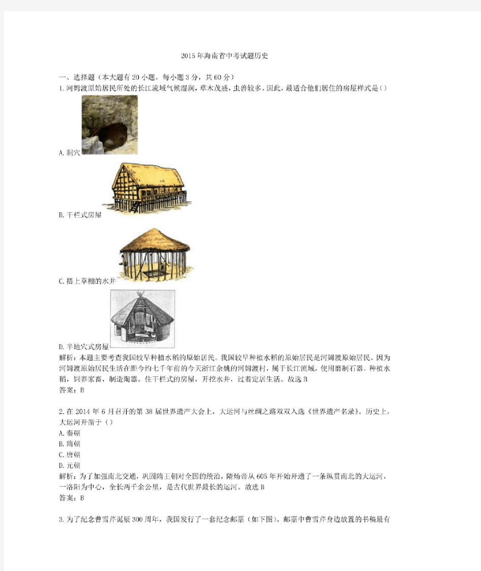 2015年历年海南省历史中考试题及答案