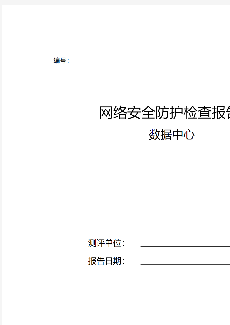 网络安全防护检查报告模板资料