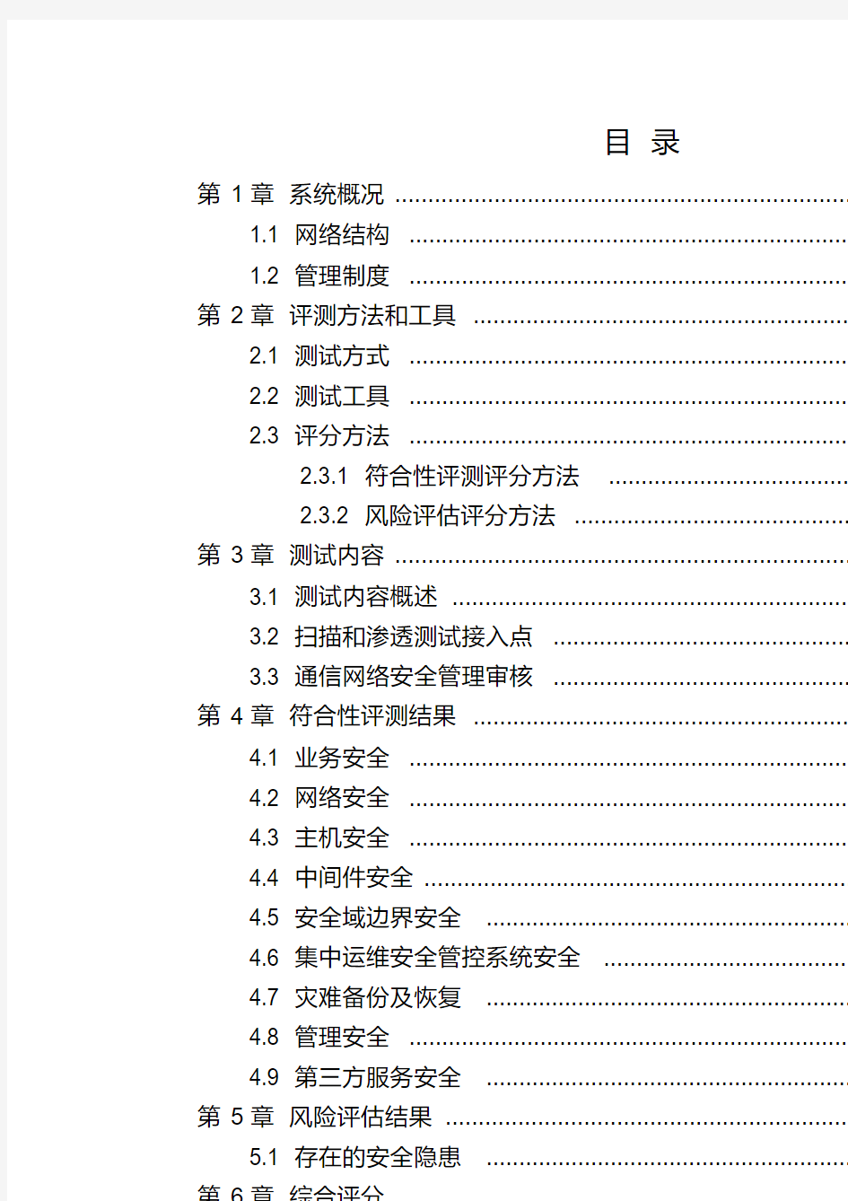 网络安全防护检查报告模板资料