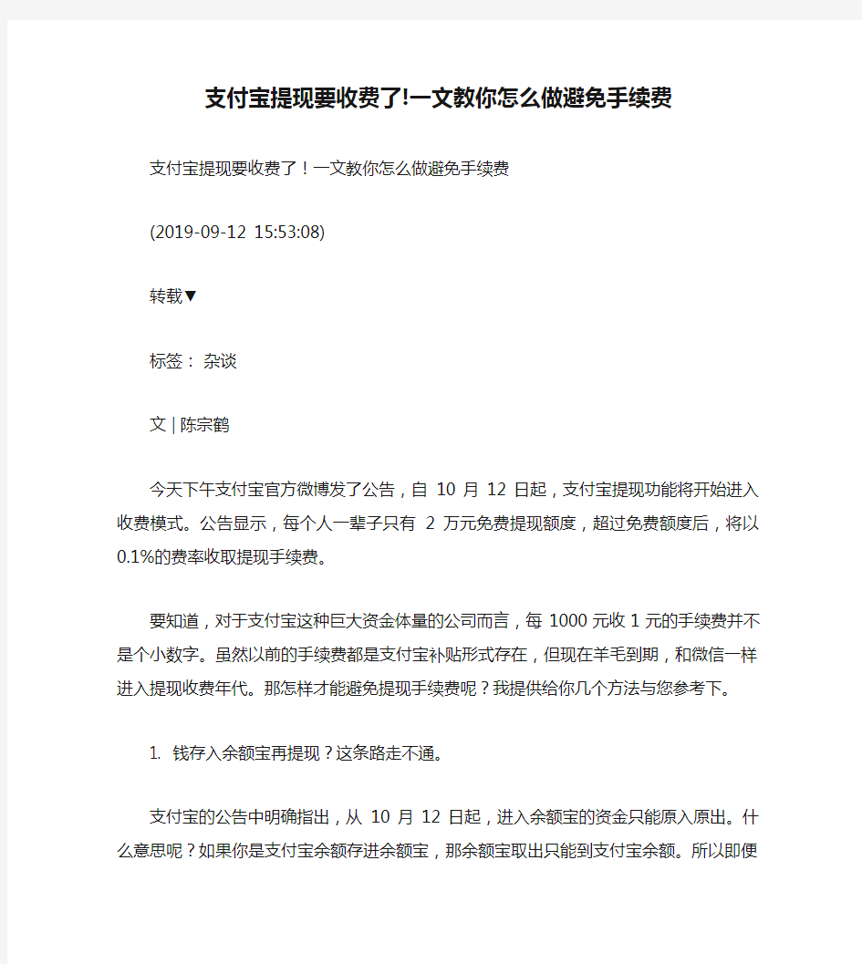 支付宝提现要收费了!一文教你怎么做避免手续费