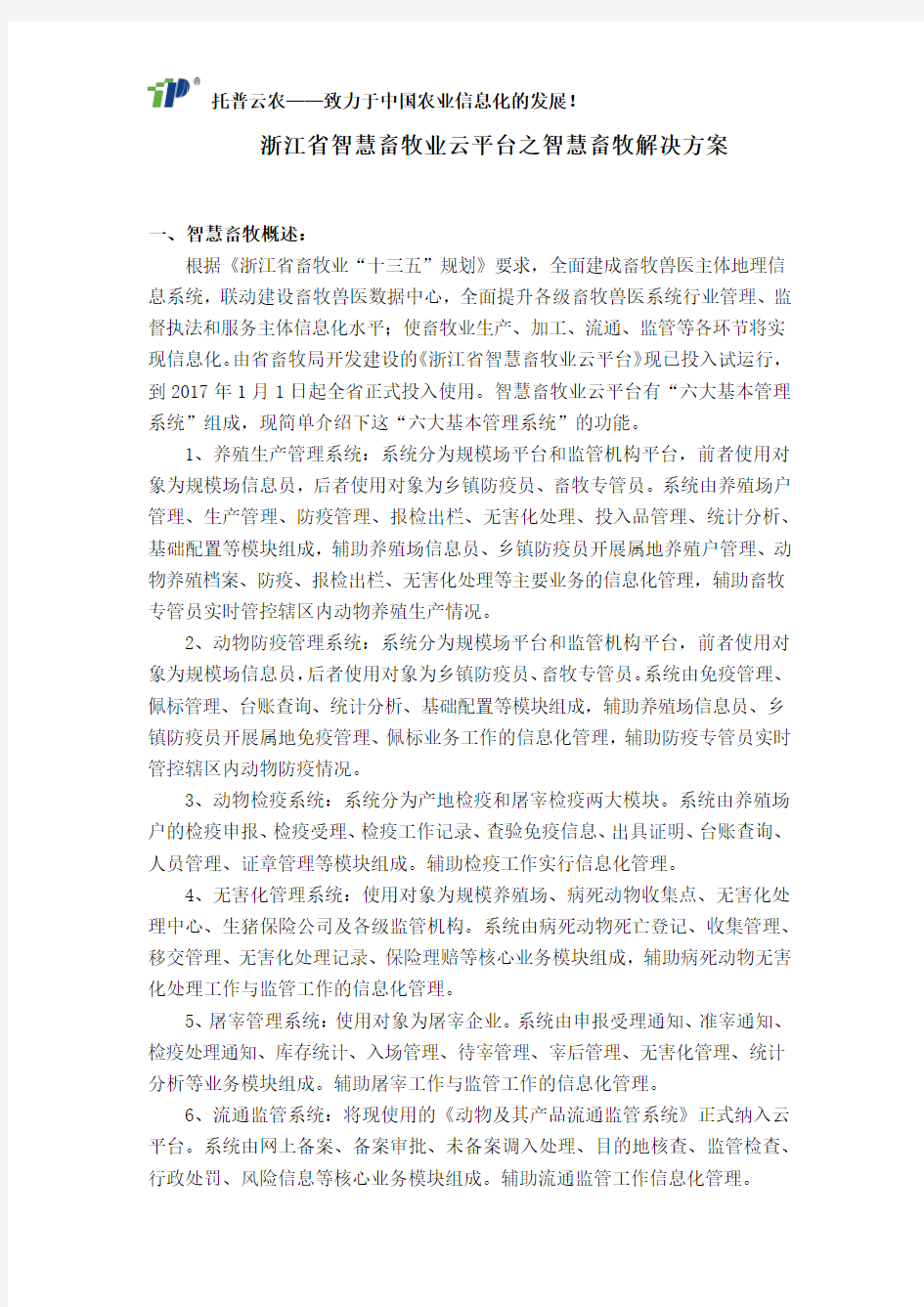 浙江省智慧畜牧业云平台之智慧畜牧解决方案