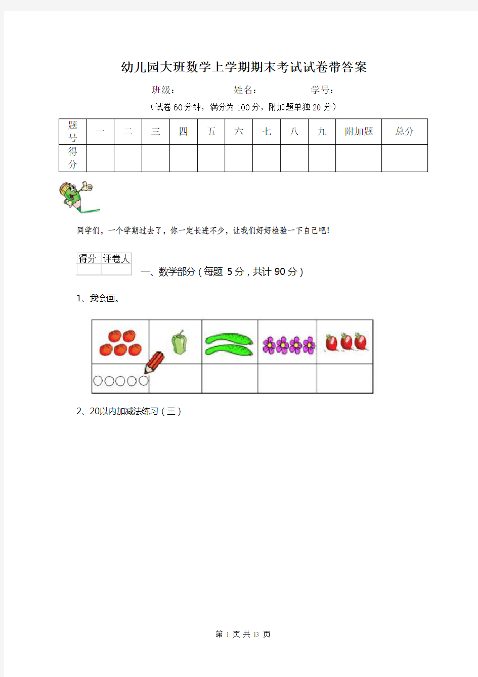 幼儿园大班数学上学期期末考试试卷带答案