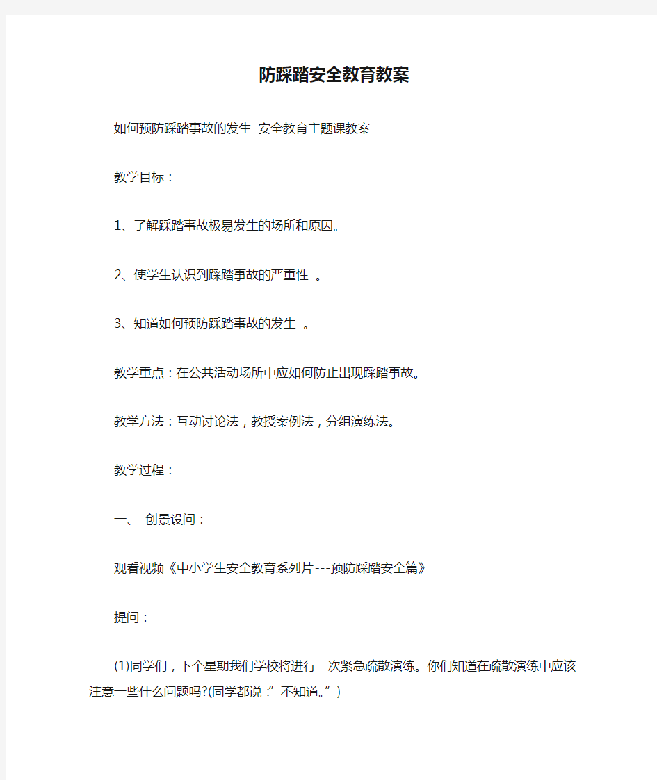 防踩踏安全教育教案