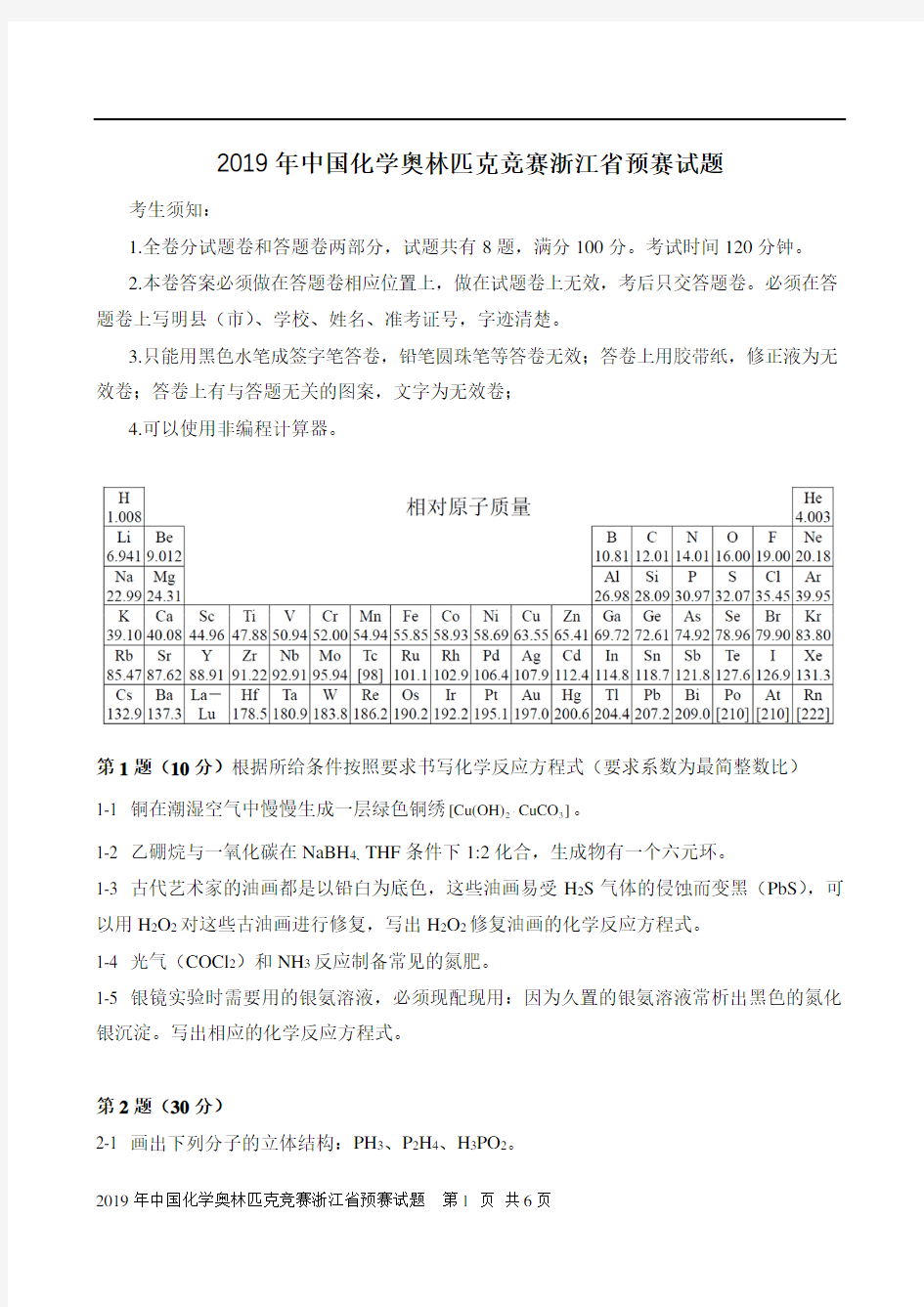 2019年中国化学奥林匹克竞赛浙江省预赛试题