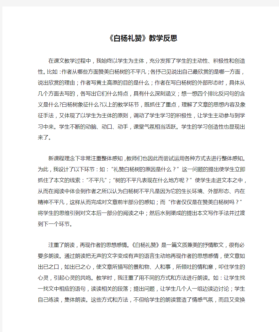 《白杨礼赞》教学反思