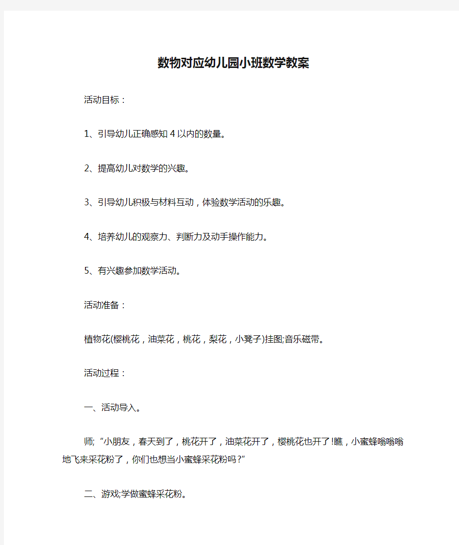 数物对应幼儿园小班数学教案