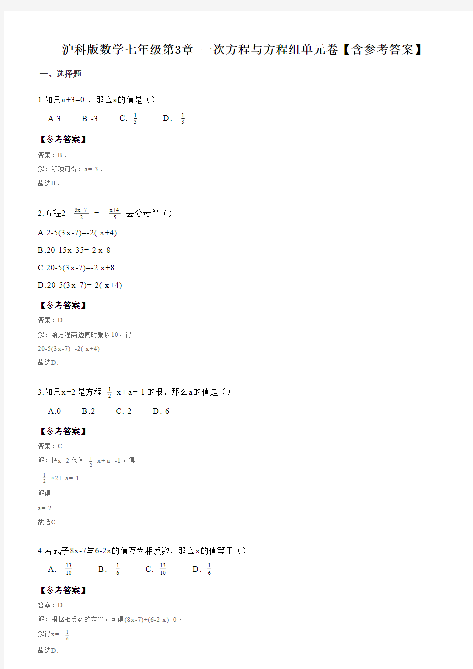 沪科版数学七年级第3章_一次方程与方程组单元卷三(含答案)