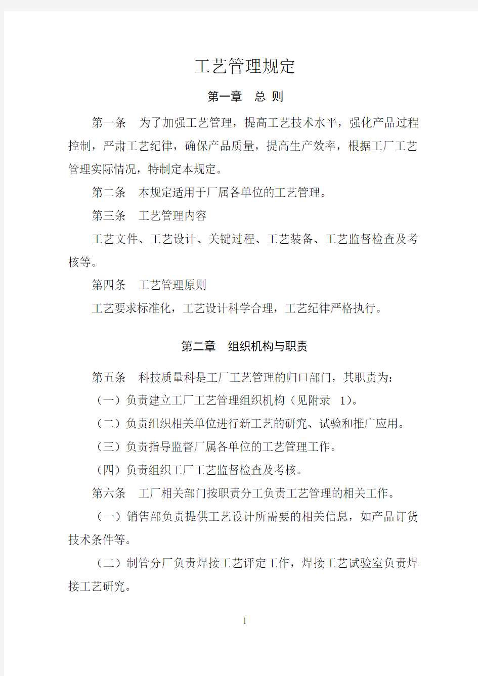 工艺管理规定.