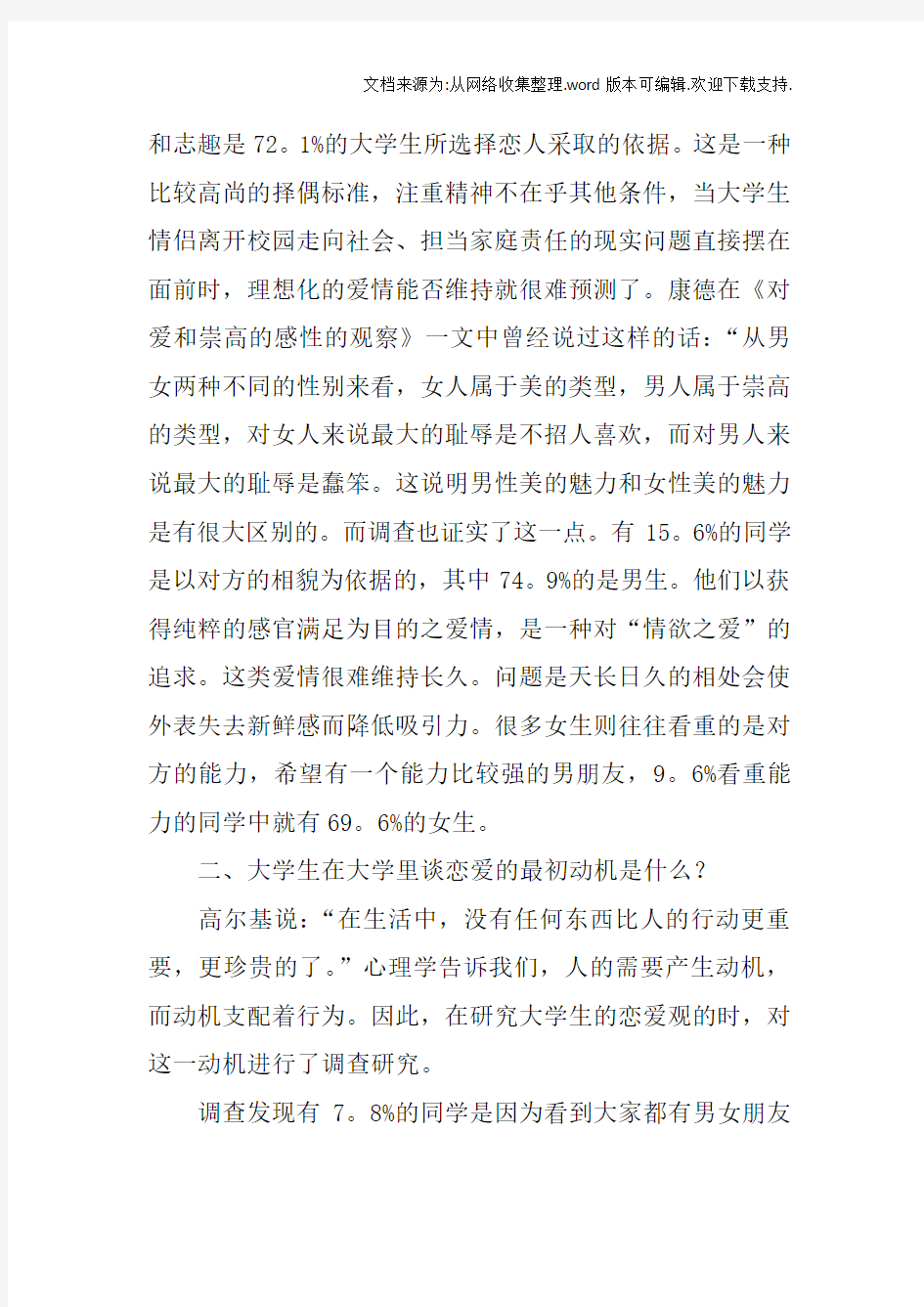 当代女大学生恋爱观调查报告doc