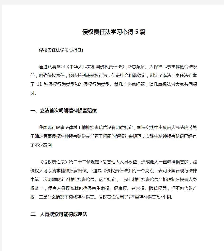 新整理侵权责任法学习心得5篇