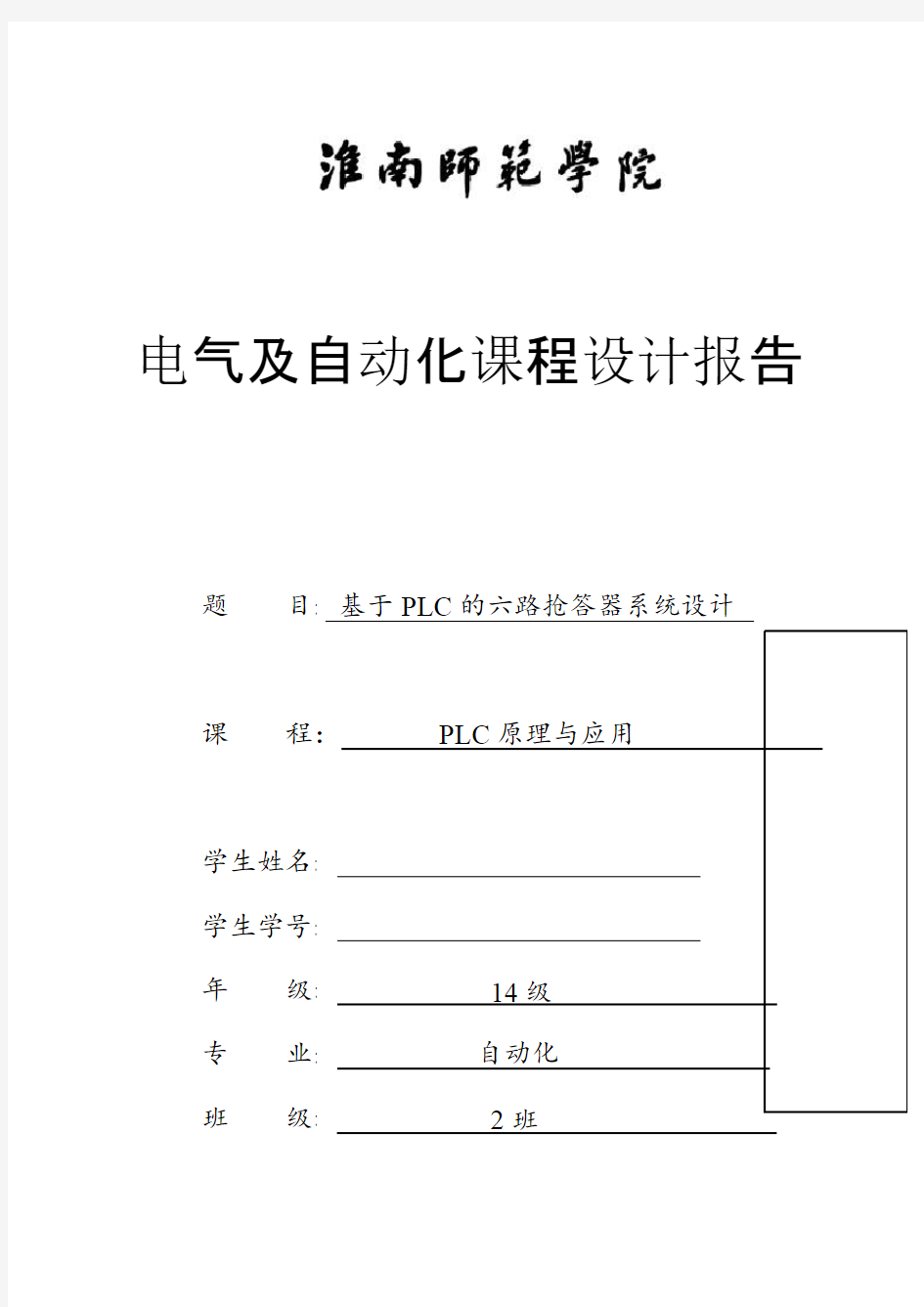 基于PLC的六路抢答器系统设计