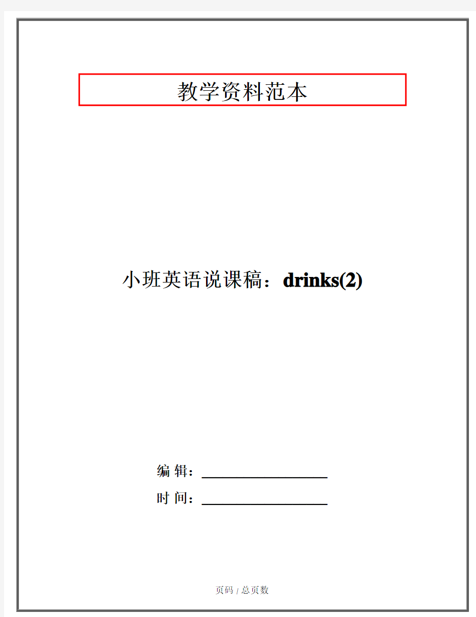 小班英语说课稿：drinks(2)