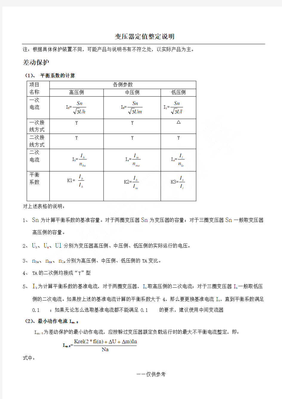 变压器保护定值整定