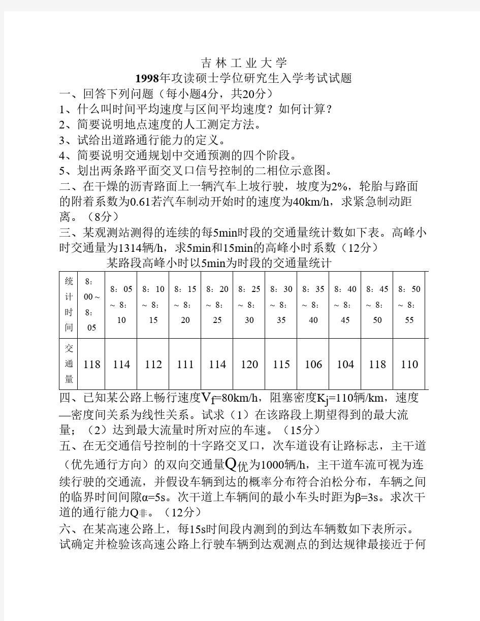 吉林大学交通工程学考研试题1998-2006