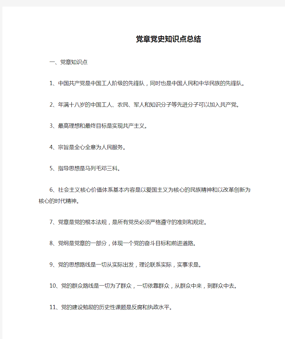 党章党史知识点总结