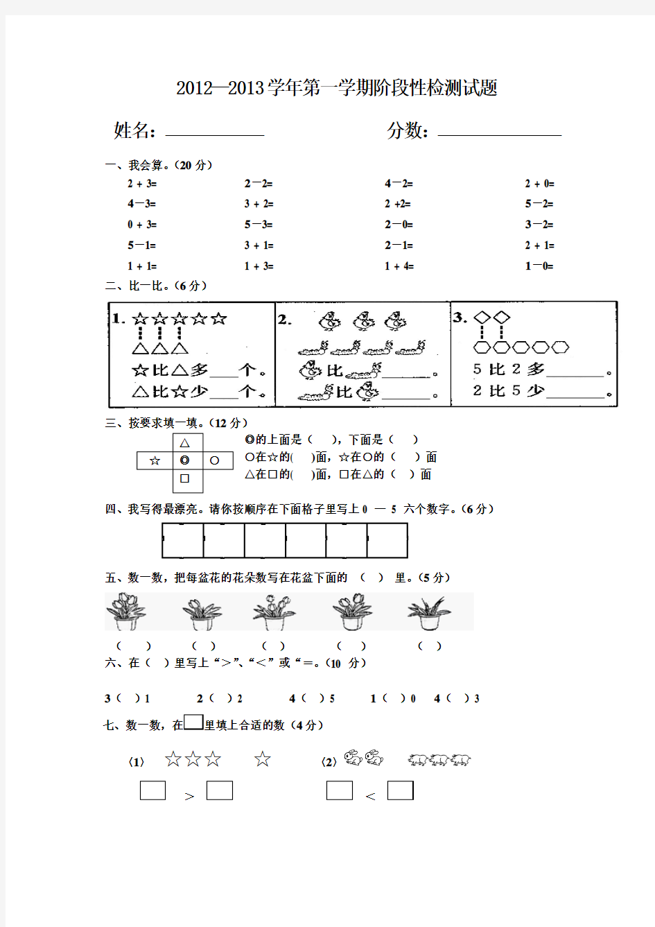 人教版一年级上册数学123单元考试试题