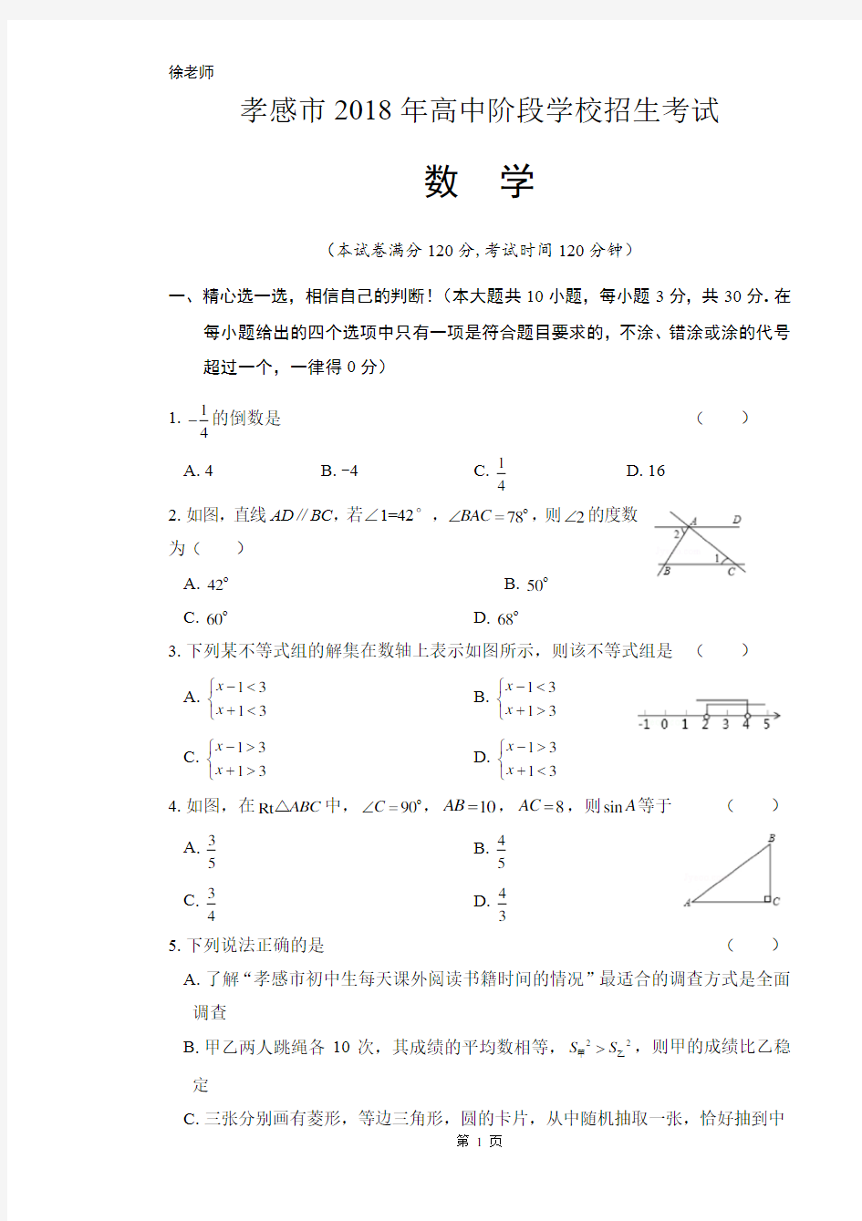 2018年湖北省孝感市中考数学试卷含答案解析