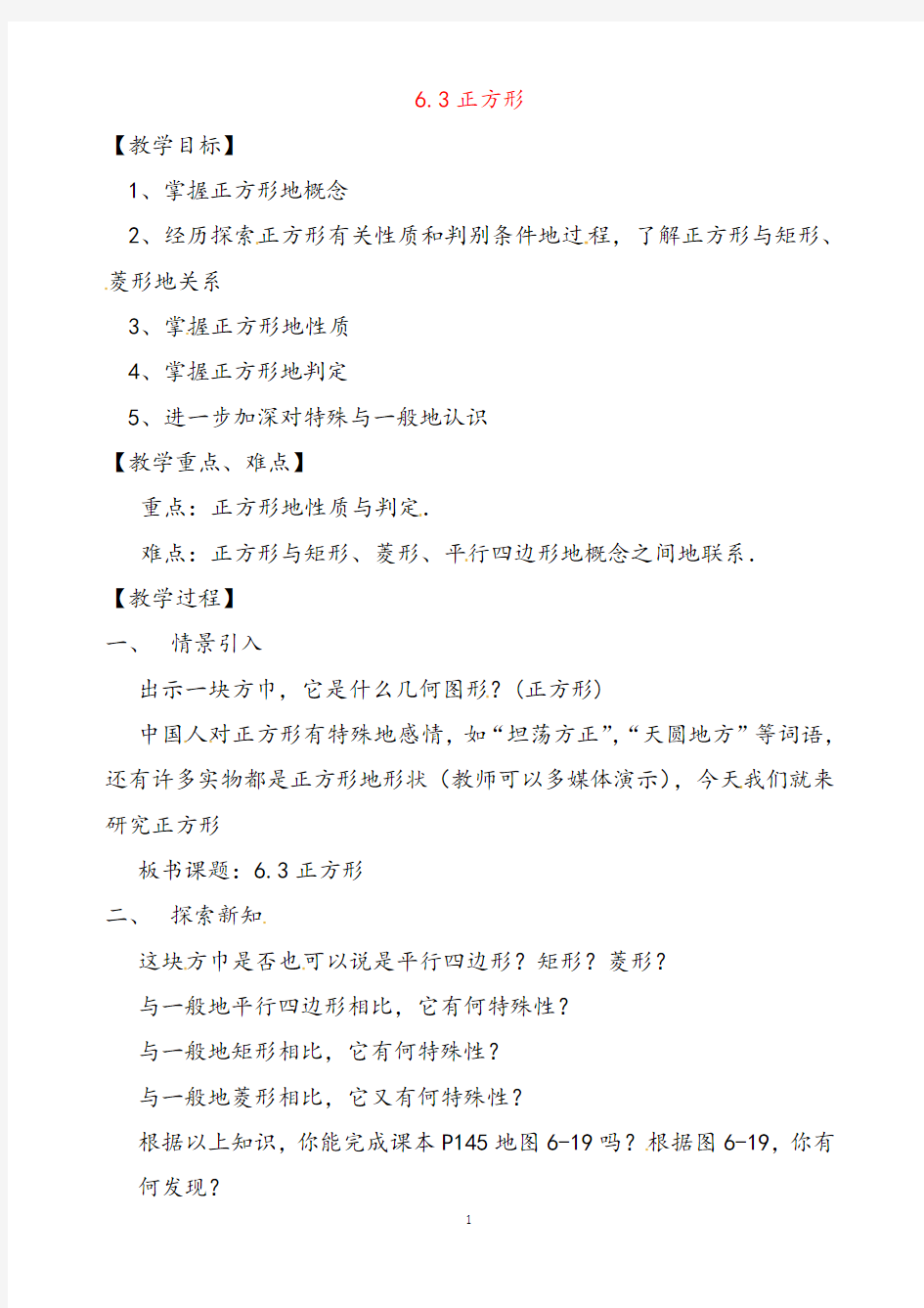 最新浙教版八年级数学下册5.3正方形公开课优质教案(2)