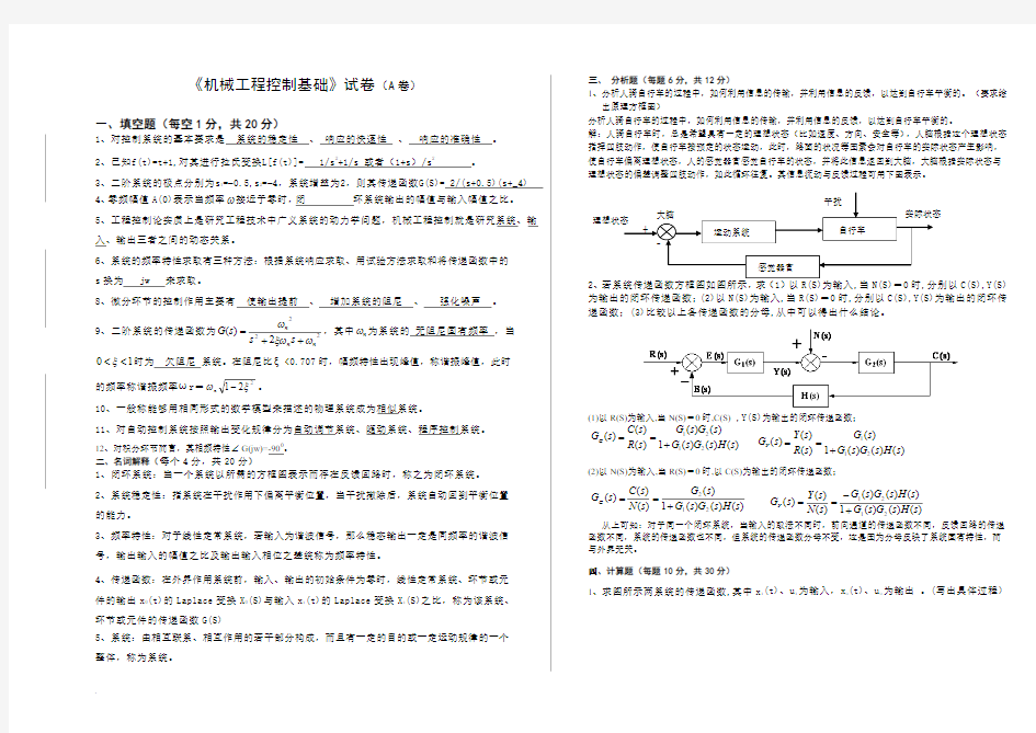 机械工程控制基础试卷及答案