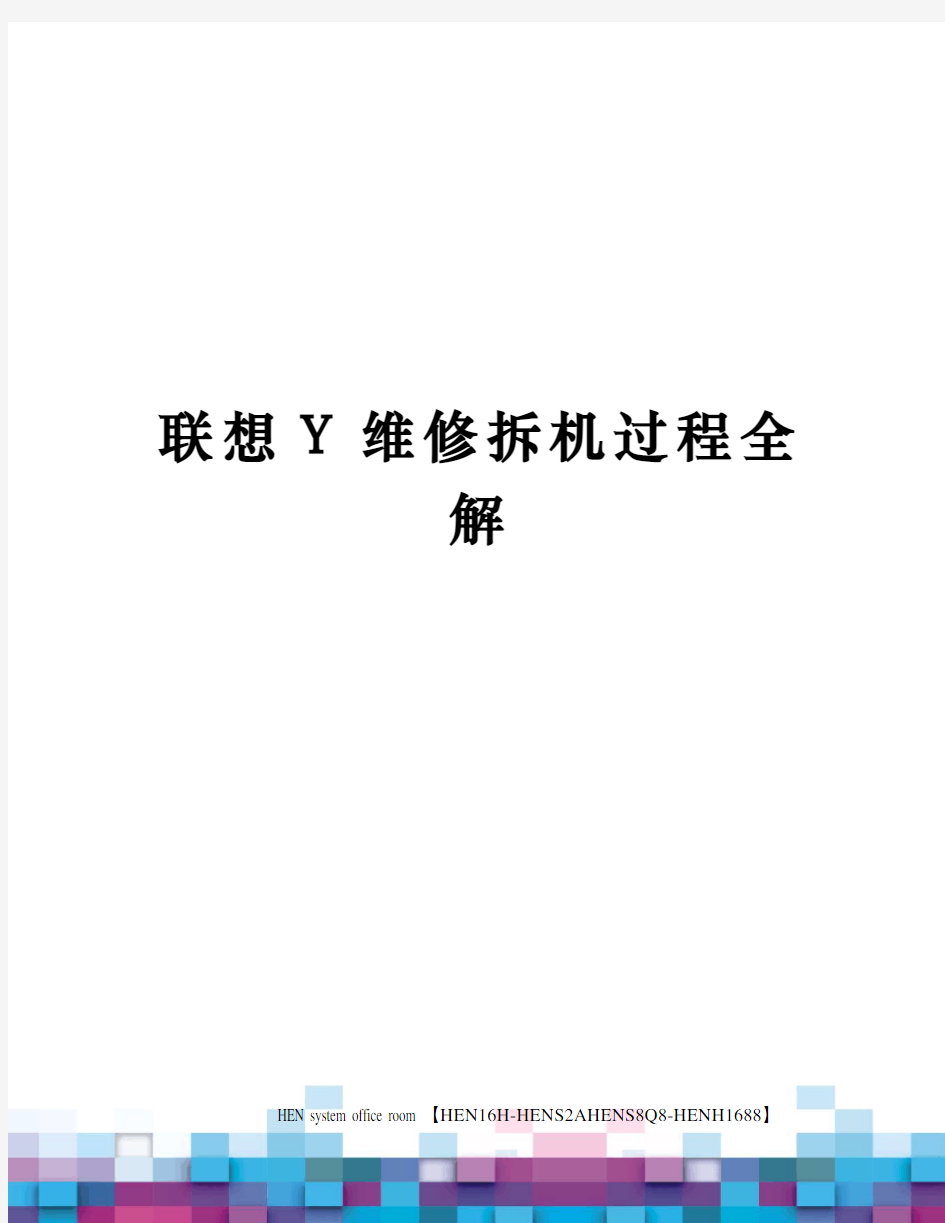 联想Y维修拆机过程全解完整版