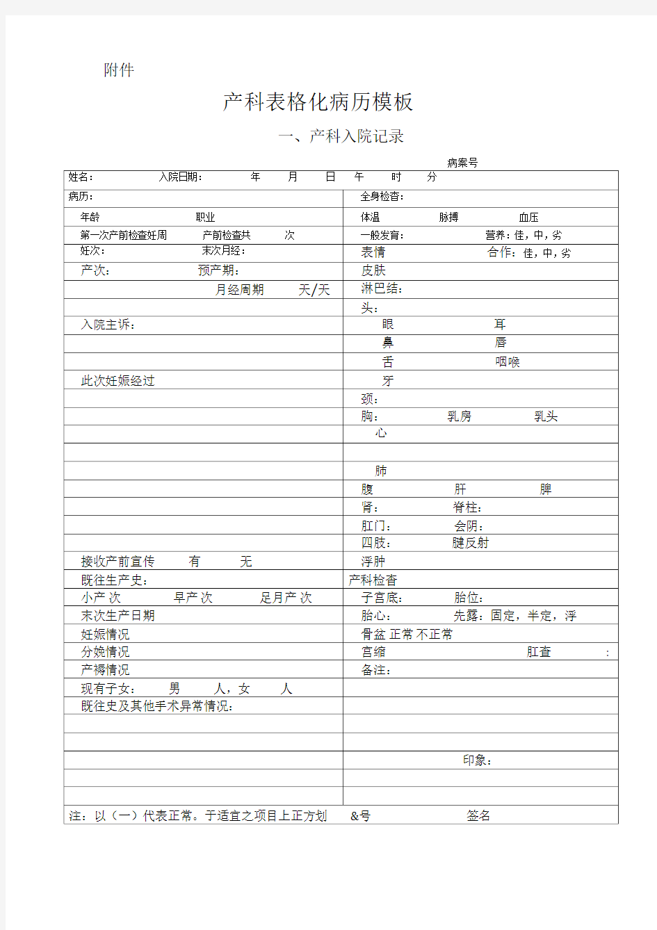 产科表格化病历模板记录