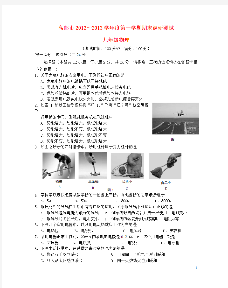 江苏省高邮市学九年级物理第一学期期末调研测试卷 苏科版