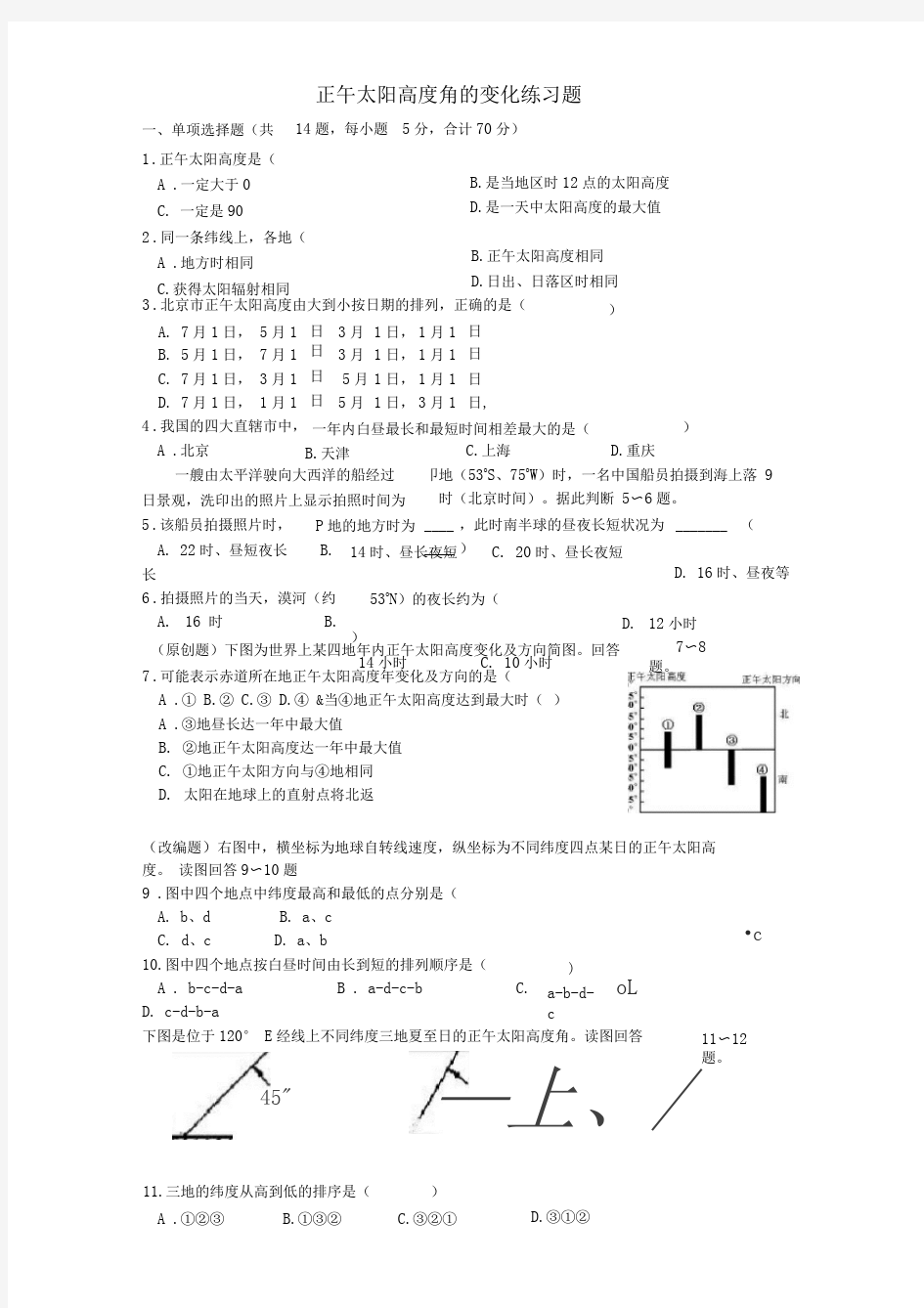 正午太阳高度角的变化练习题