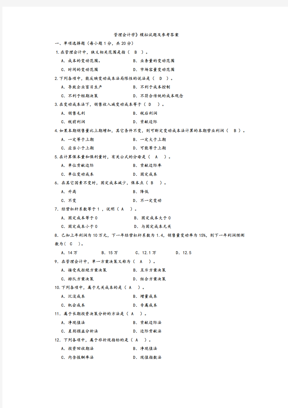 管理会计试题和答案