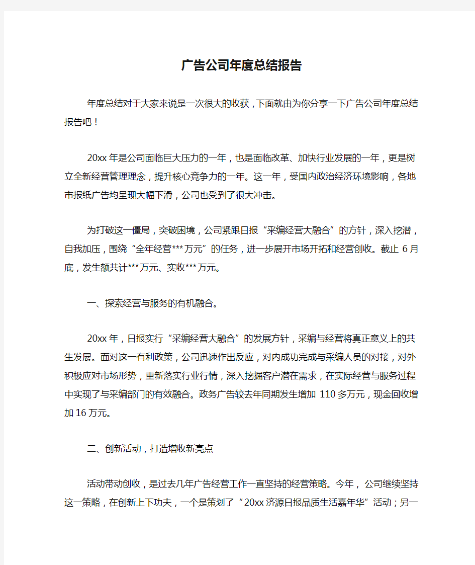 广告公司年度总结报告