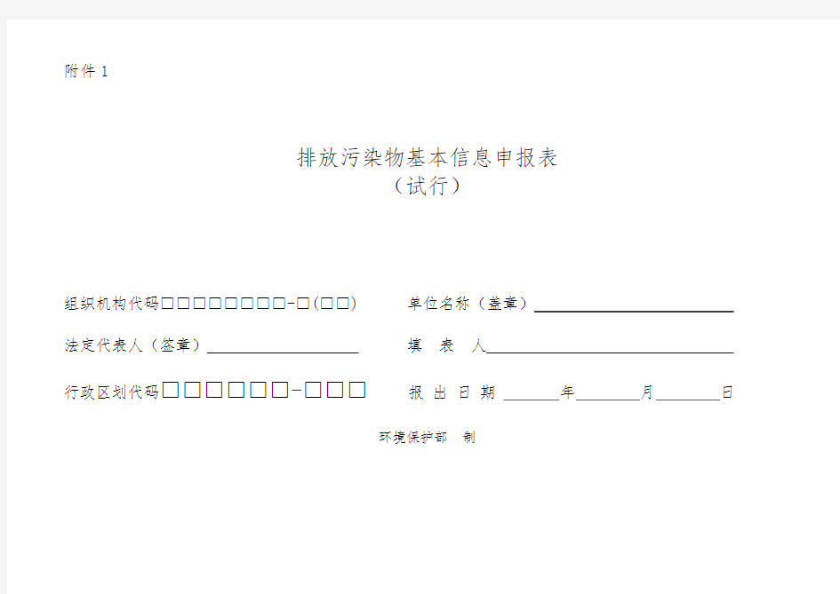 排放污染物基本信息申报表(试行)