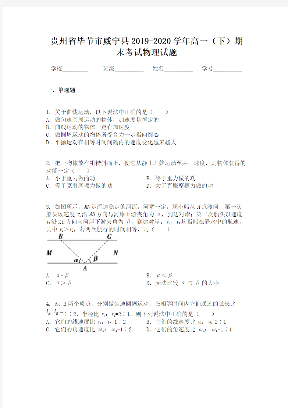 贵州省毕节市威宁县2019-2020学年高一(下)期末考试物理试题