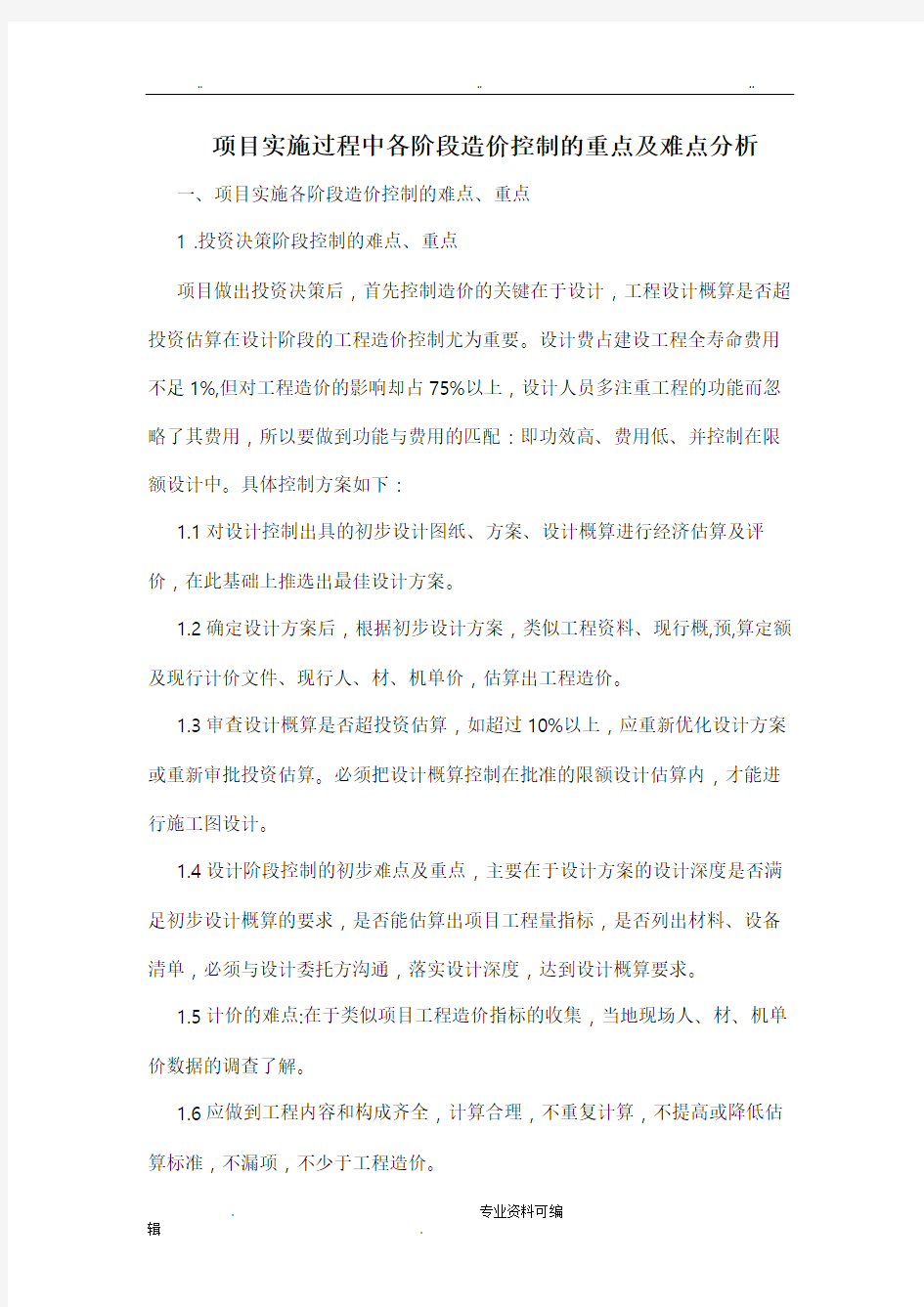 造价控制的重点与难点分析报告