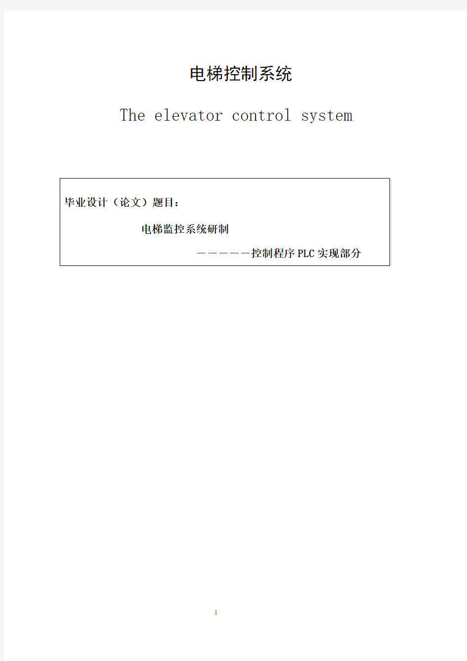 西门子PLC控制的五层电梯系统