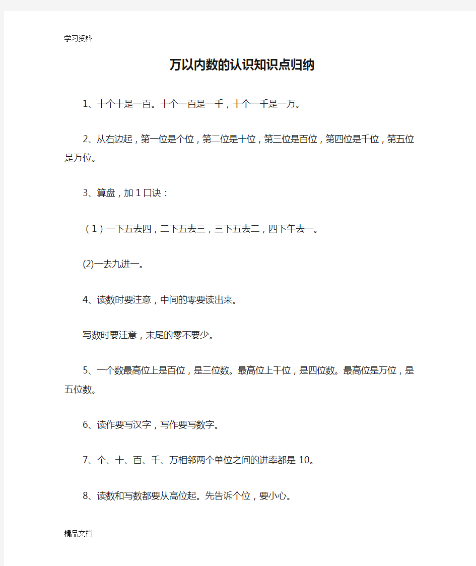 最新万以内数的认识知识点归纳教学提纲