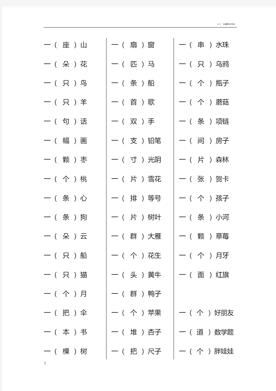 一年级上册量词填空(选字填空)