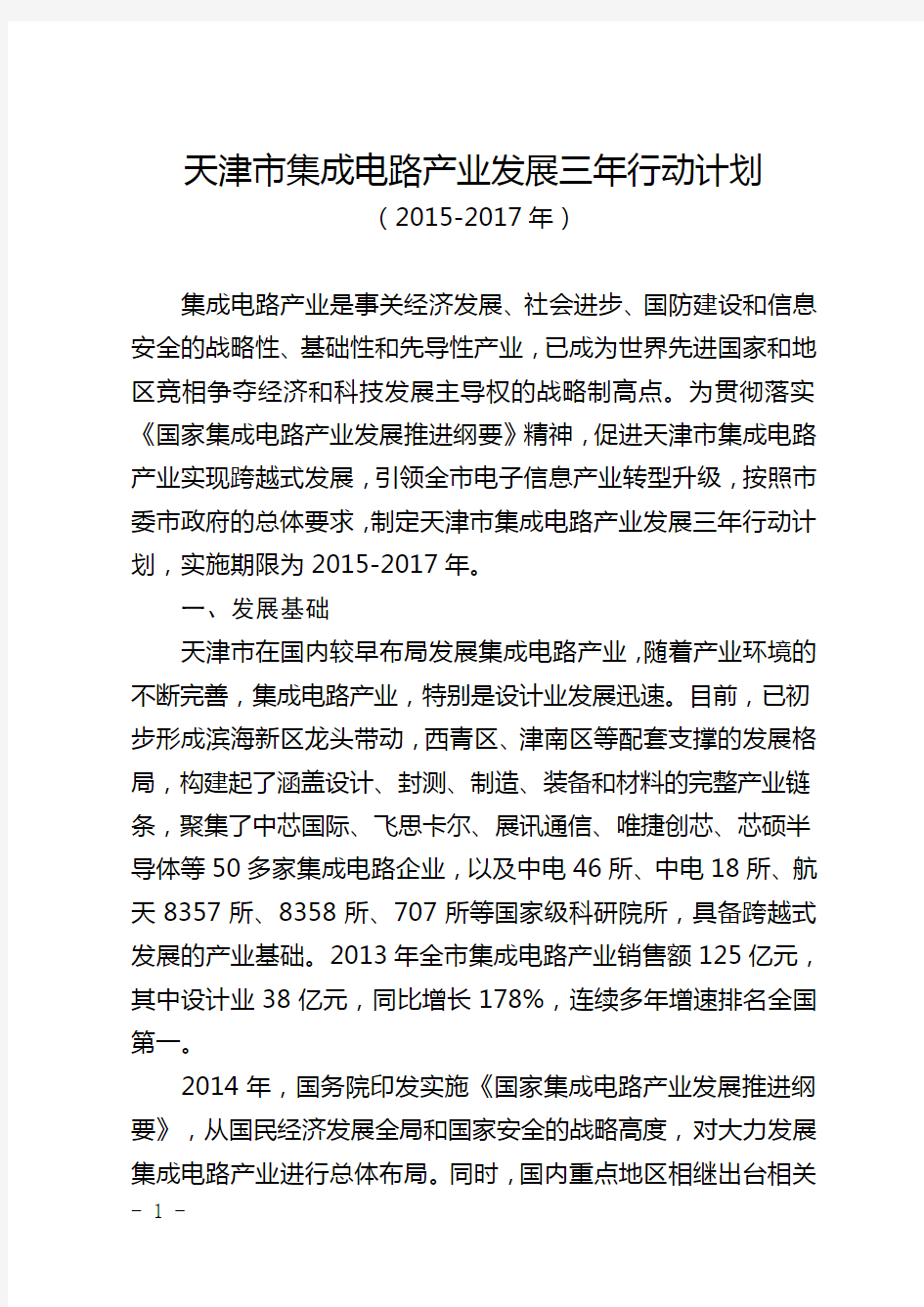 天津市集成电路产业发展三年行动计划