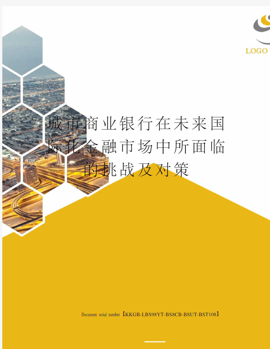 城市商业银行在未来国际化金融市场中所面临的挑战及对策