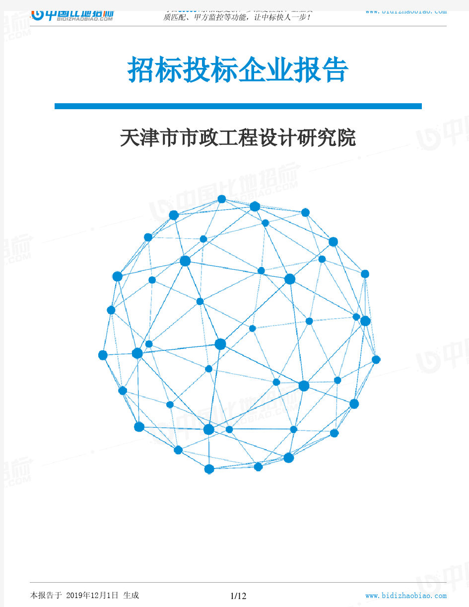 天津市市政工程设计研究院-招投标数据分析报告