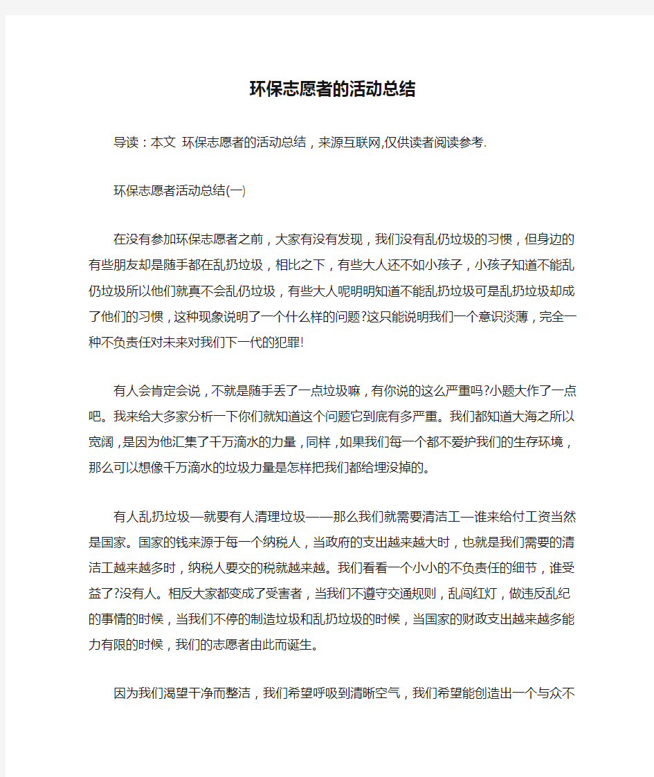 环保志愿者的活动总结