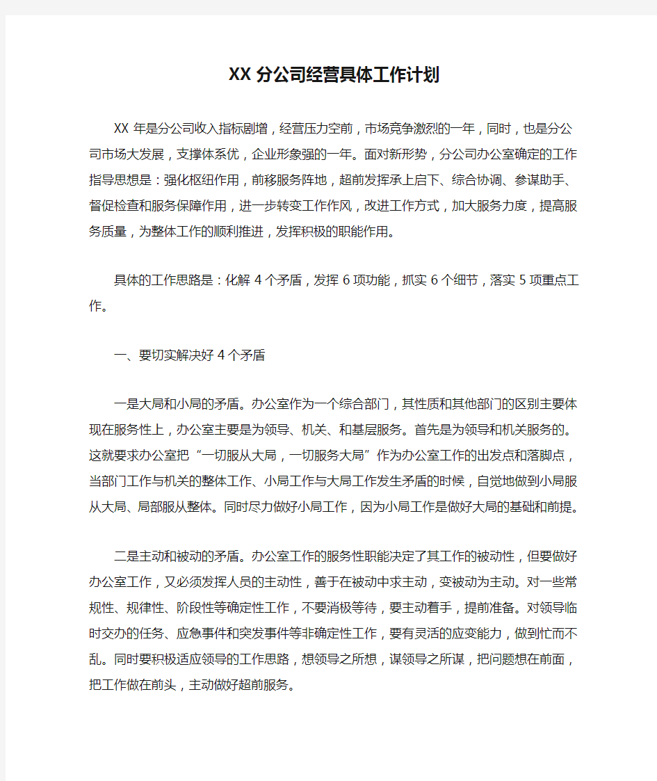 XX分公司经营具体工作计划