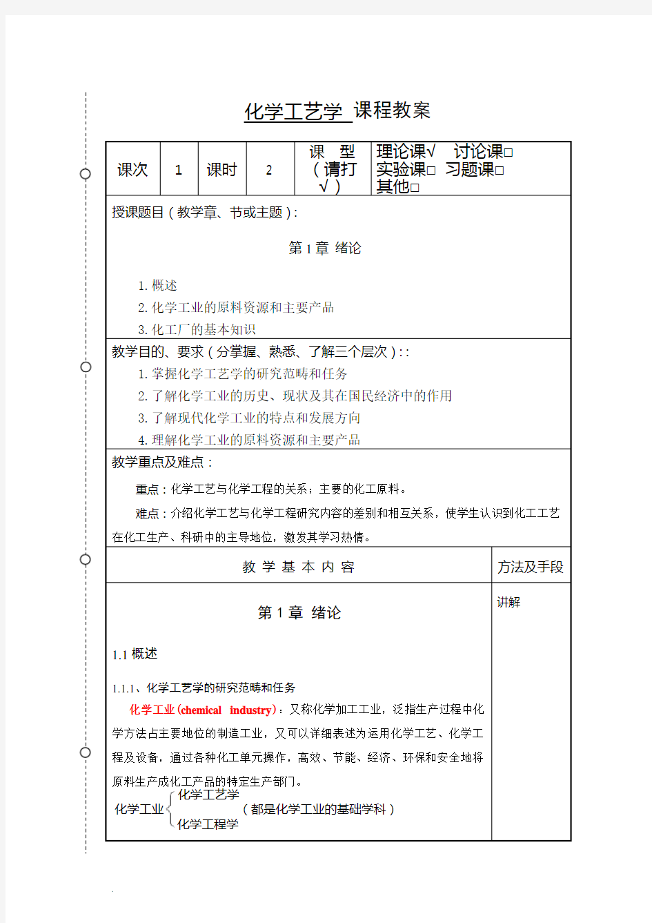 化学工艺学教案(化工12本)-胡江良