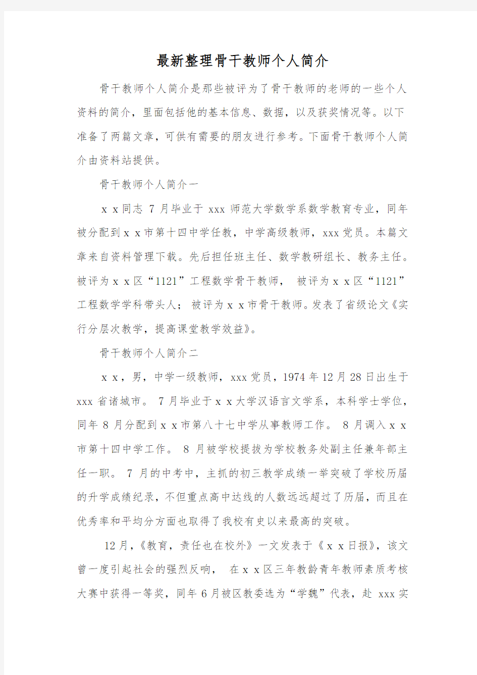 最新整理骨干教师个人简介.docx