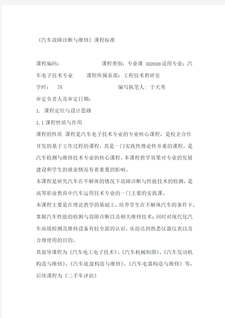 汽车故障诊断与维修课程标准