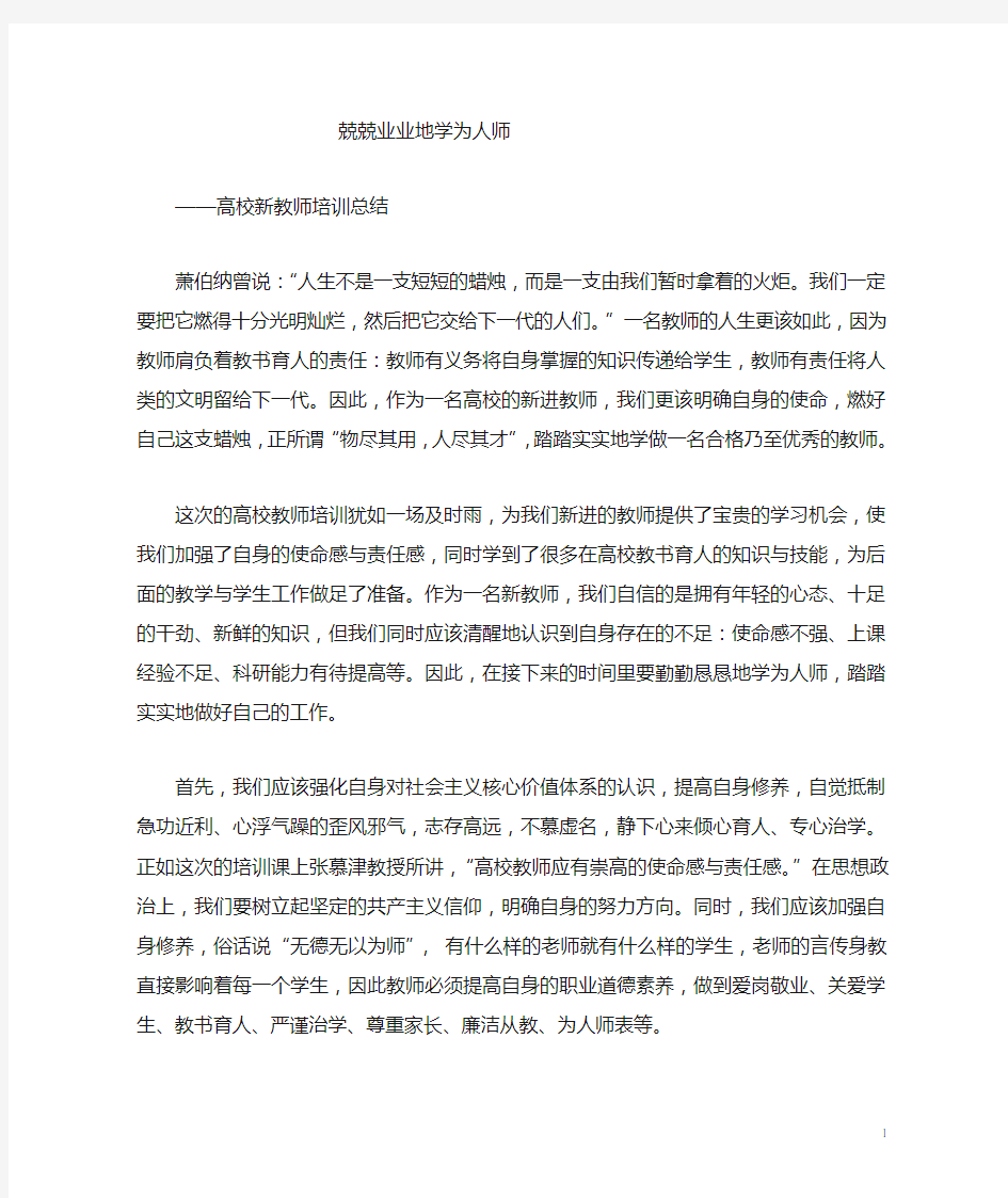 学为人师 ——高校新进教师培训总结