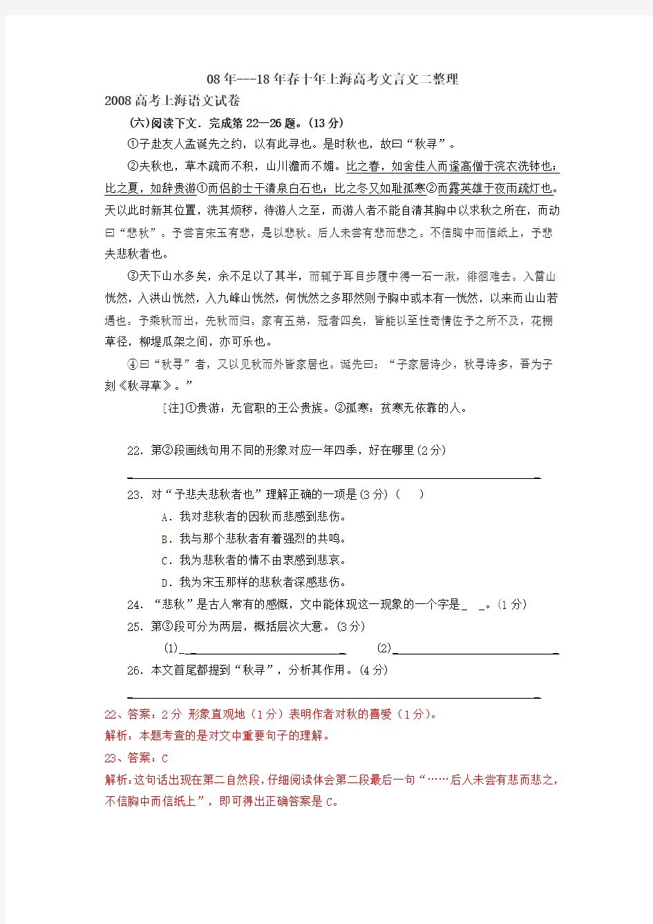 08年——18年春十年上海高考文言文二整理