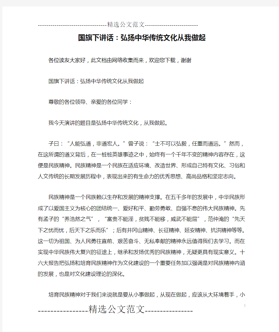 国旗下讲话：弘扬中华传统文化从我做起